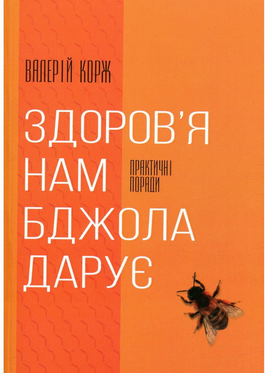 Здоровье нам пчела дарит Книгоноша (370063933)