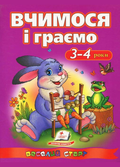 Вчимося і граємо. 3-4 роки Пегас (316084014)