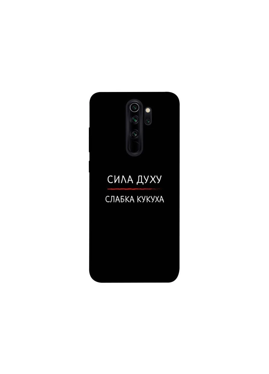Чохол на Xiaomi Redmi Note 8 Pro Сила Духу Frontalka (381593378)