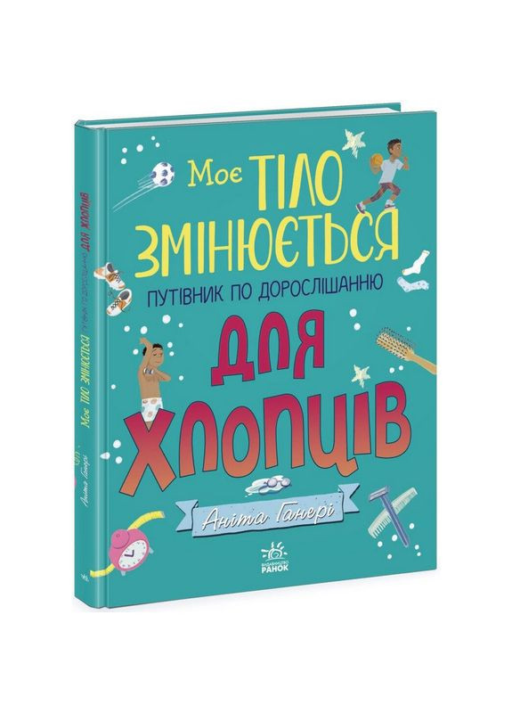 Детская книжка "Мое тело меняется путеводитель по взрослению" 1625002 для мальчиков Ranok Creative (307827044)