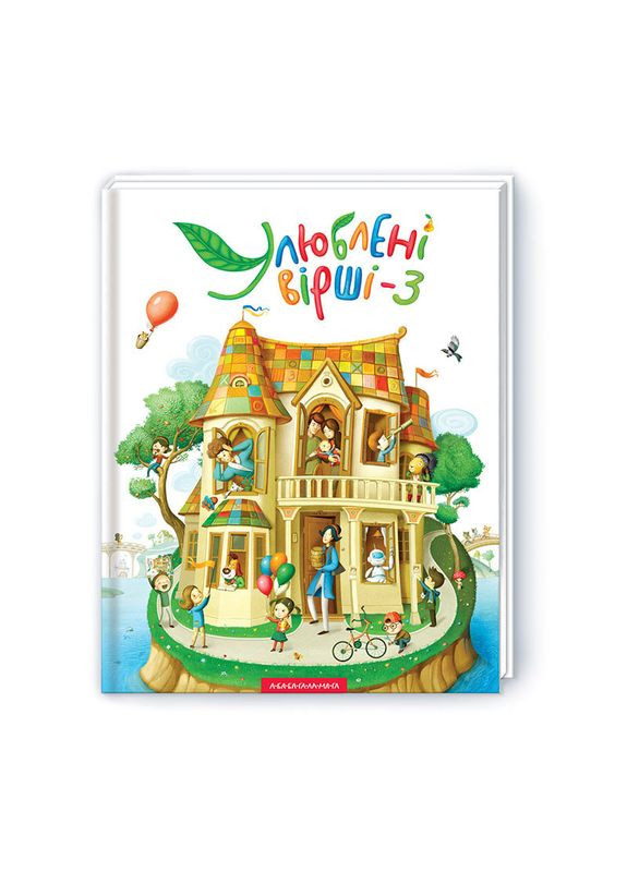 Книга Улюблені вірші. Том 3 ( ) А-БА-БА-ГА-ЛА-МА-ГА (338875491)