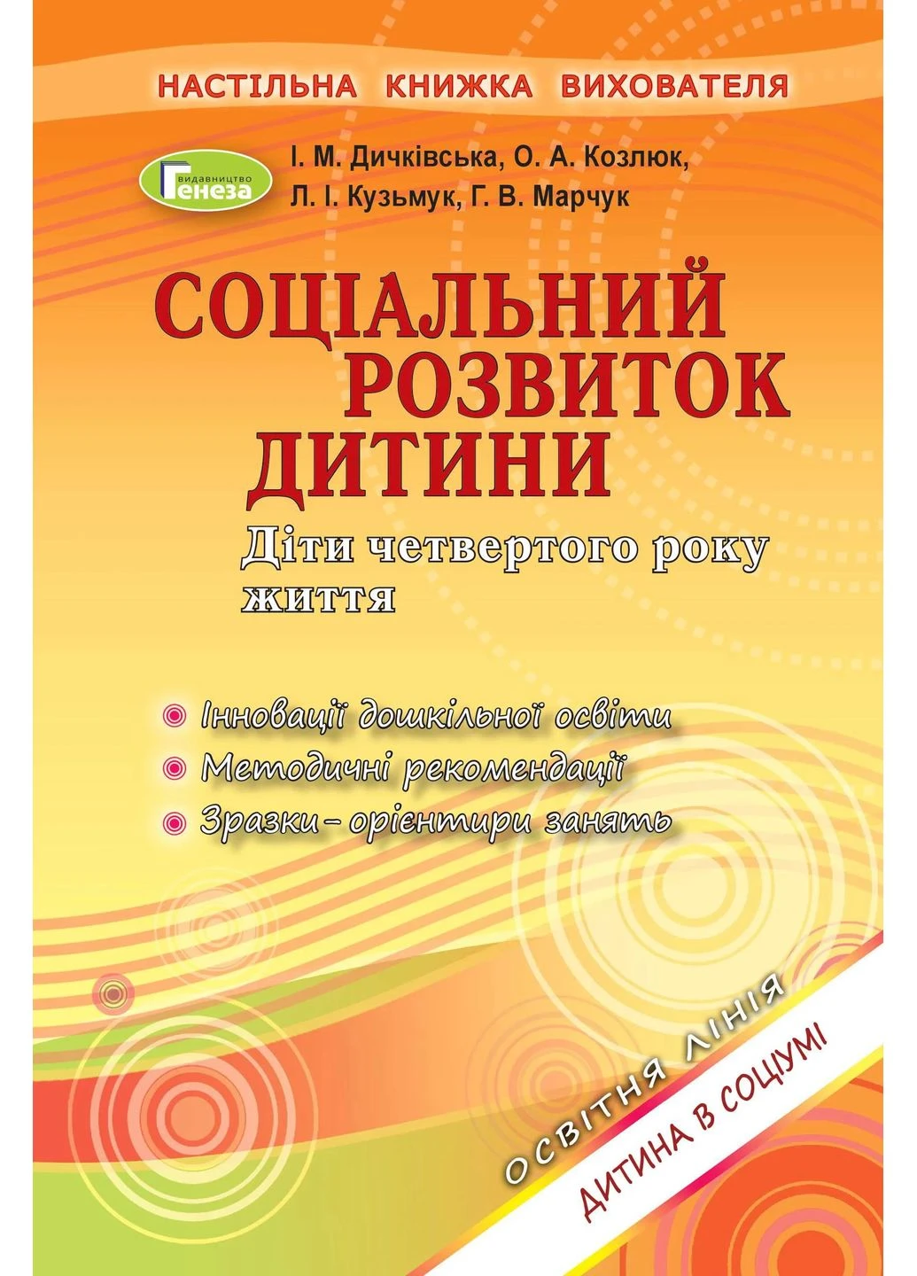 Соціальний розвиток дитини. Діти четвертого року життя Генеза (370055143)