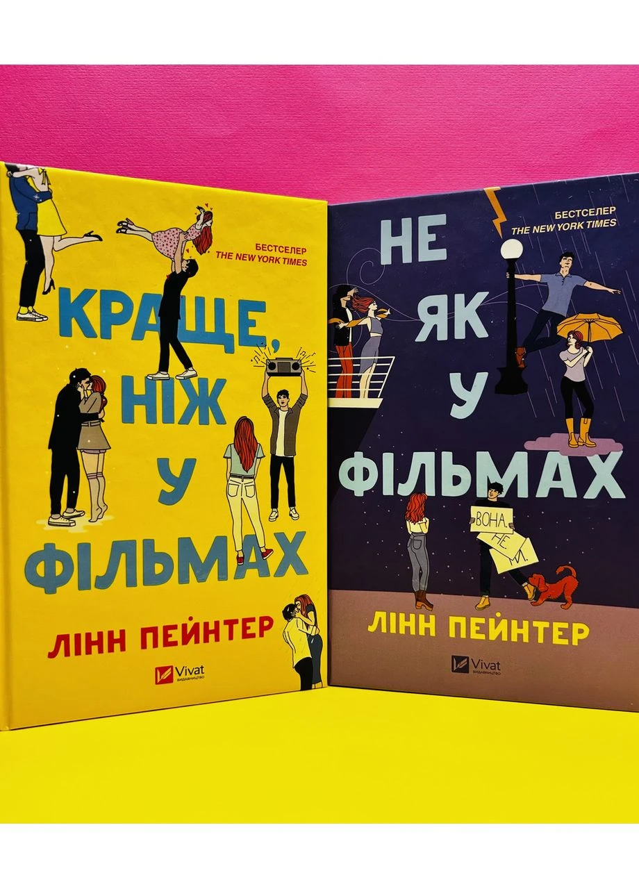 Комплект з 2 книг Лінн Пейнтер Краще ніж у фільмах; Не як у фільмах Vivat (384317510)