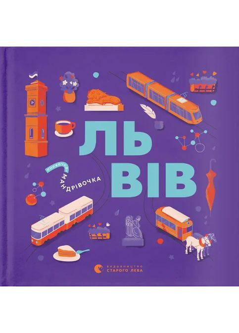 Книжечка-мандрівочка. Львів Видавництво Старого Лева (370064535)