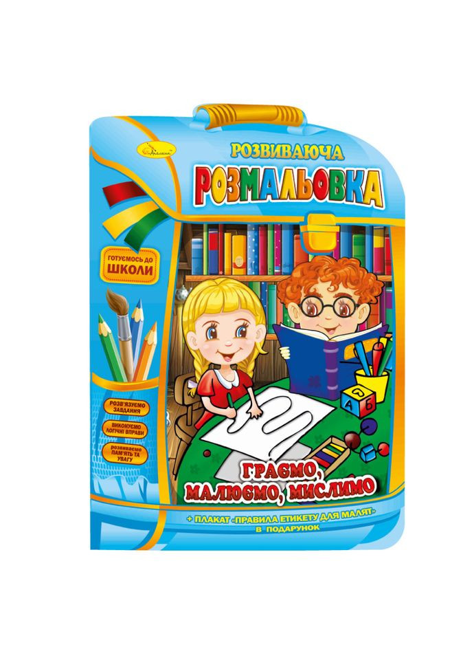 Розвиваюча розмальовка рюкзачок "Граємо, малюємо, думаємо" РМ-07-06 з плакатом Апельсин (308996871)