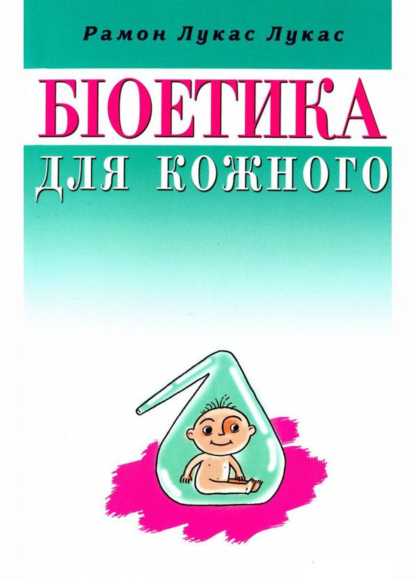 Біоетика для кожного. Рамон Лукас Лукас Свічадо (354253042)
