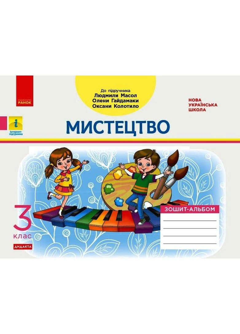 НУШ 3 кл. Искусство. Альбом-тетрадь к подр. Масол Л.М. и т.д. 2025 г.в. ДИДАКТА No Brand (359370903)