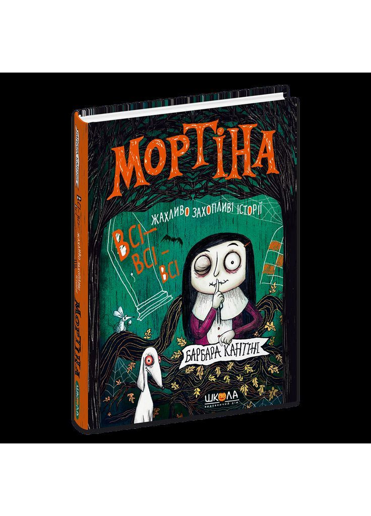 Мортіна. Всі-всі-всі жахливо захопливі історії. - Барбара Кантіні. - 978-617-8106-01-0 Видавничий дім Школа (386610028)