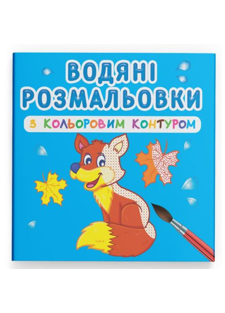 Водна розмальовка з кольоровим контуром Дикі тварини (9789669873125) Crystal Book (370257234)