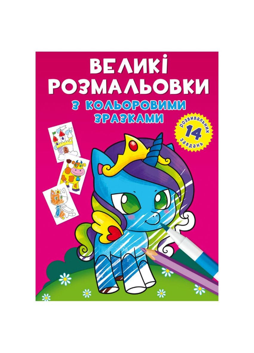 Книга Великі розмальовки Поні Crystal Book (F00026709) No Brand (362435954)