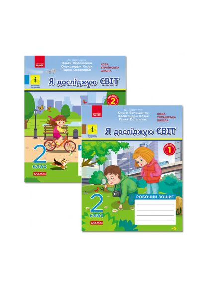 НУШ ДИДАКТА Я исследую мир. 2 класс. Рабочая тетрадь в 2-х частях к учебнику О. Волощенко. КОМПЛЕКТ РАНОК (370805454)