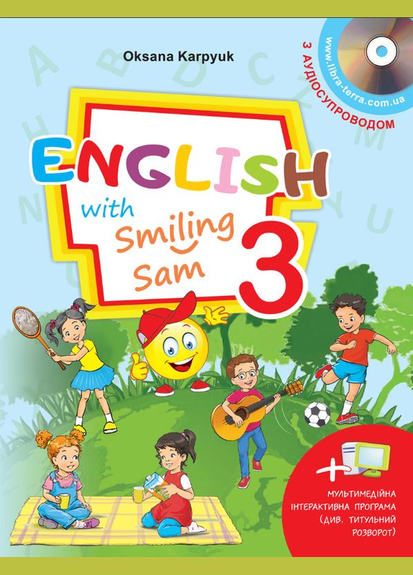 Карпюк Підручник для 3 класу English with Smiling Sam з аудіосупроводом та мультимедійною інтерактивною програ Лібра Терра (334729134)