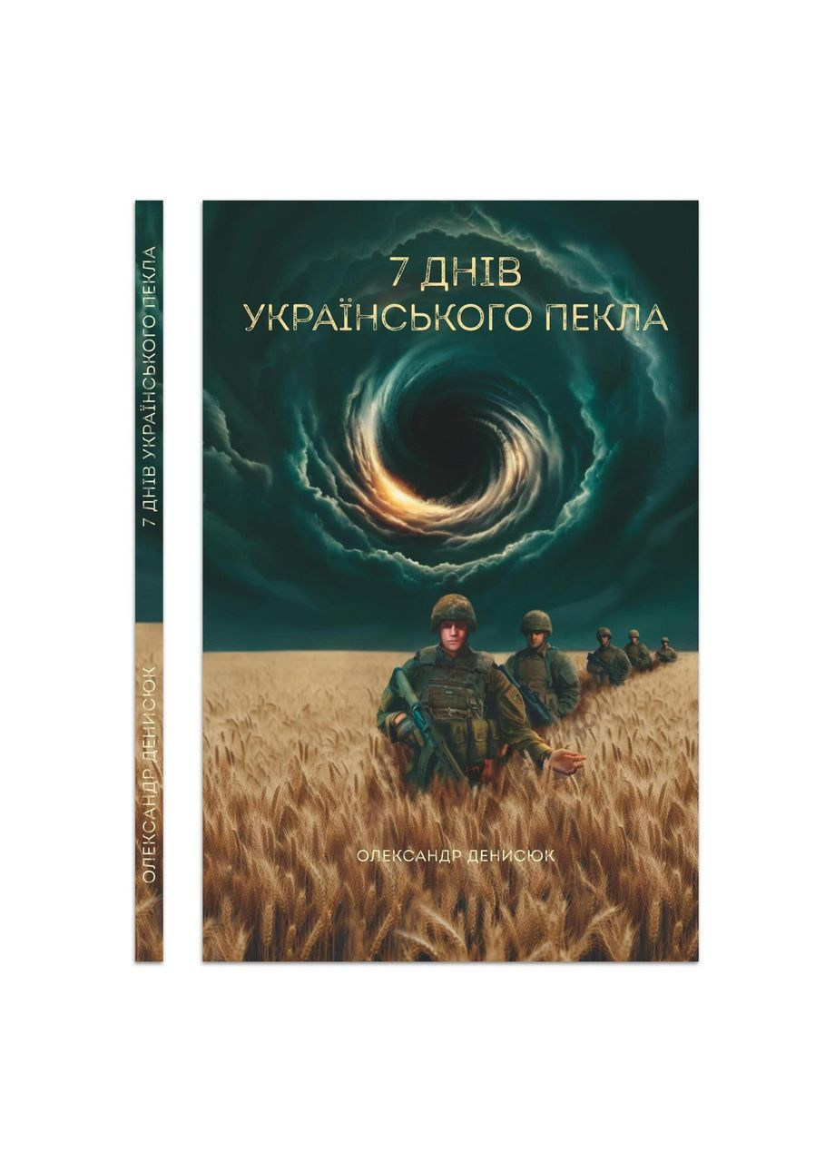 Сім днів українського пекла — Олександр Денисюк |, книга українською, нова, тверда No Brand (368879310)