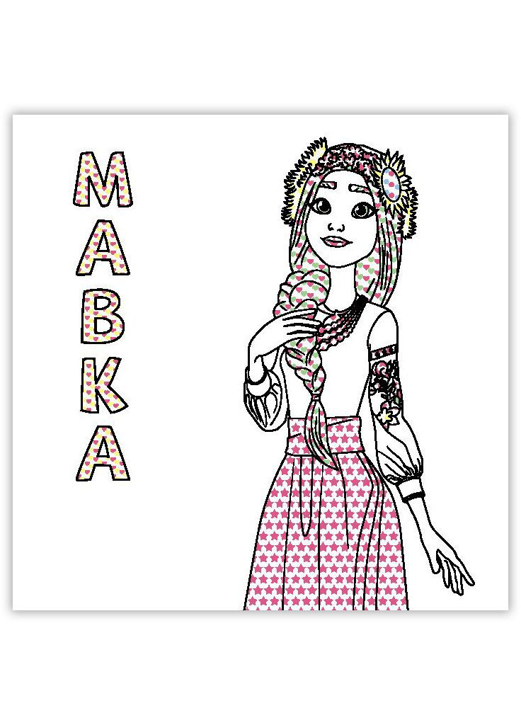 Водная раскраска Цветной буль. Удивительные приключения Мавки ЛП1370020У 9789667615628 РАНОК (295570969)