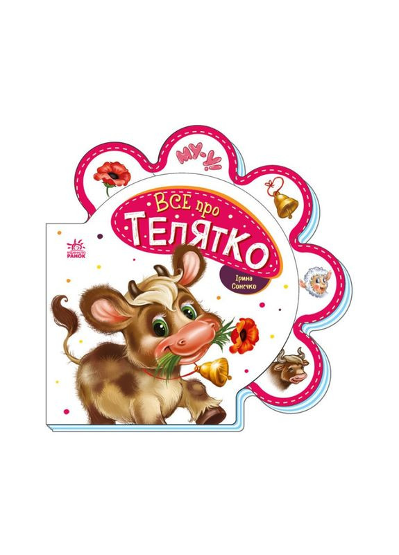 Детская книжечка "Все о теленках" Утро 289023 серия "Все обо всех" Ranok Creative (304407443)