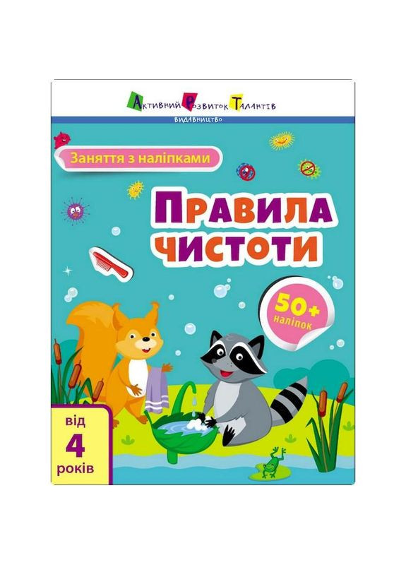 Заняття з наліпками "Правила чистоти" 15204 українська мова No Brand (362569970)