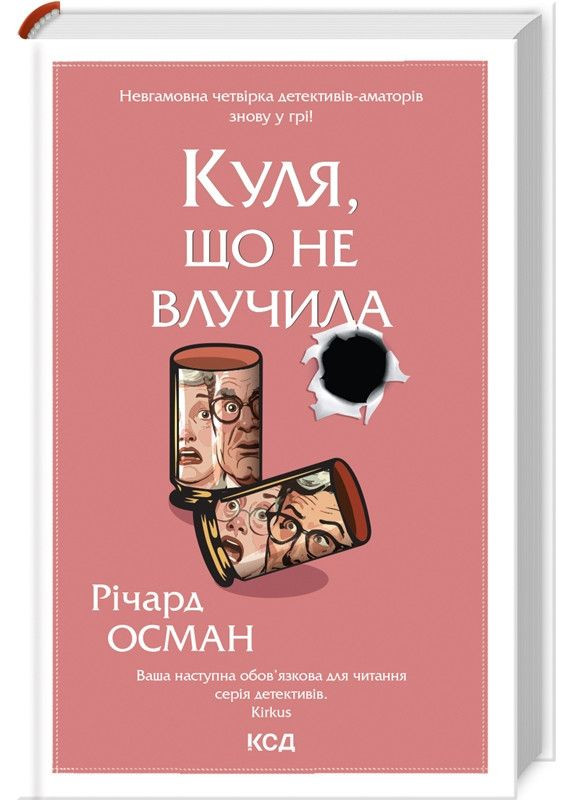 Книга Пуля, не попавшая. Книга 3/ Ричард Осман. Серия - Клуб убийств по четвергам Клуб Сімейного Дозвілля (369963426)