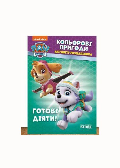 Щенячий Патруль. Кольорові пригоди. Активіті-розмальовка. Готові діяти! ЛП228005У РАНОК (361409673)