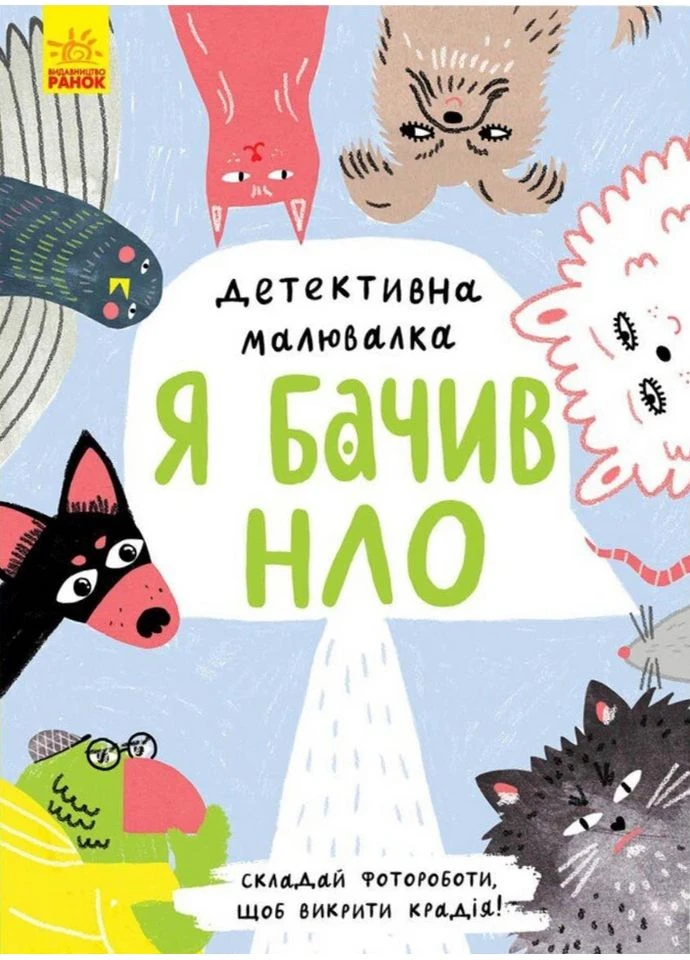 Детективная рисовалка. Я видел НЛО РАНОК (370059881)