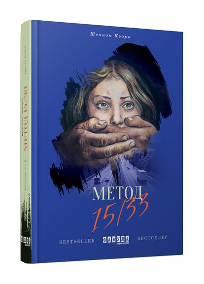 Книга Метод 15/33. Автор - Шеннон Кьорк ( ) Фабула (338869319)