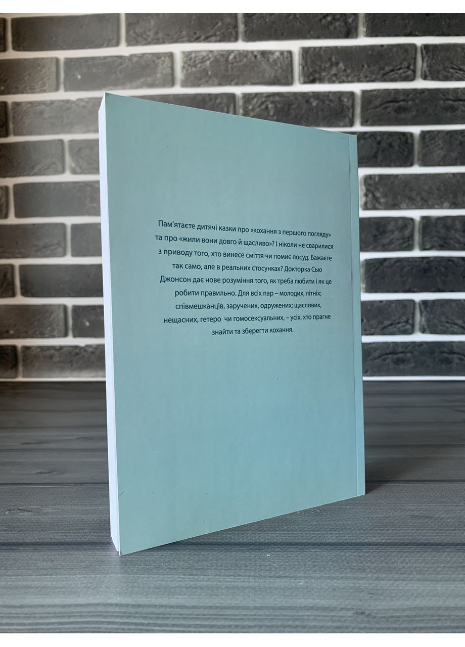 Сью Джонсон - Психология любви (Укр.язык) No Brand (360891459)