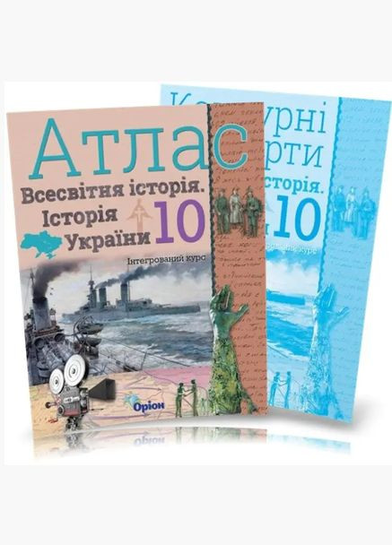 Атлас Всесвітня історія Історія України+контурная карта (інтегрований курс) 10 клас Щупак укр мова вид Оріон Орион (315035615)