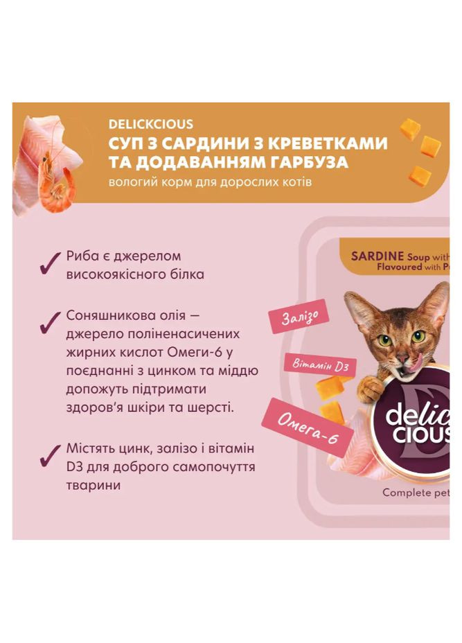 Суп для котов с сардиной, креветками и тыквой 80 г D6251303 Delickcious (328450985)