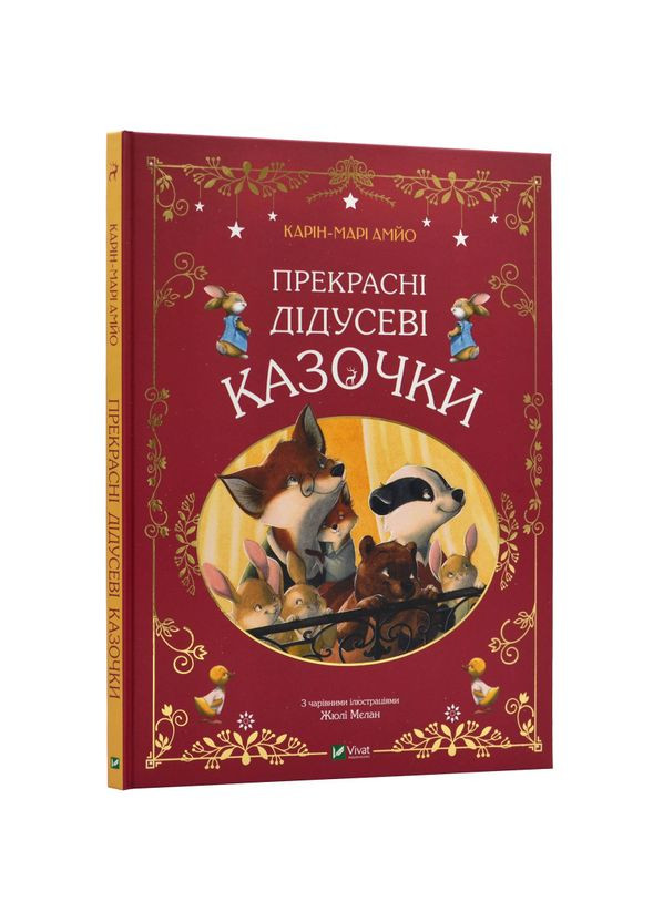 Прекрасні дідусеві казочки — Карі-Марі Амйо |, книга українською, нова, тверда Vivat (362680064)