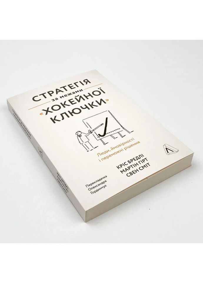 Стратегія за межами «хокейної ключки» — Кріс Бредлі |, книга українською, нова, м'яка Лабораторія (362679840)