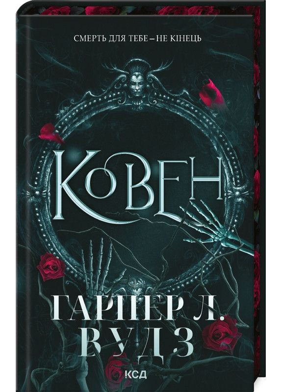Книга Ковен костей. Книга 1 Ковен / Гарпер Л. Вудз (на украинском) Клуб Сімейного Дозвілля (361340134)