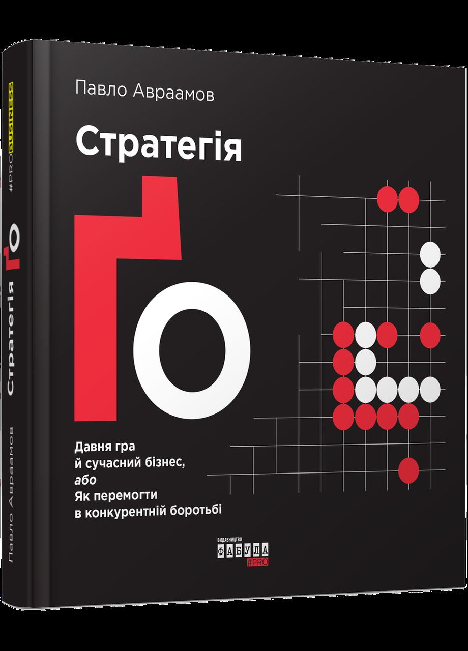 Книга Стратегія Ґо. Автор - Павло Авраамов ( ) Фабула (338878393)