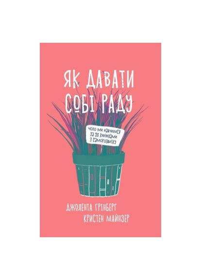Книга Как справляться. Чему мы научились по 50 книгам по саморазвитию – Д.Н. Гринберг, К. Майнзер (9786177544424) Yakaboo Publishing Як давати собі раду. Чого ми навчилися за 50 книжк (366650582)