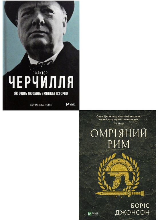 Набор книг Джонсона. Фактор Черчилля и мечтательный Рим. Автор - Борис Джонсон ( ) Vivat (338872343)