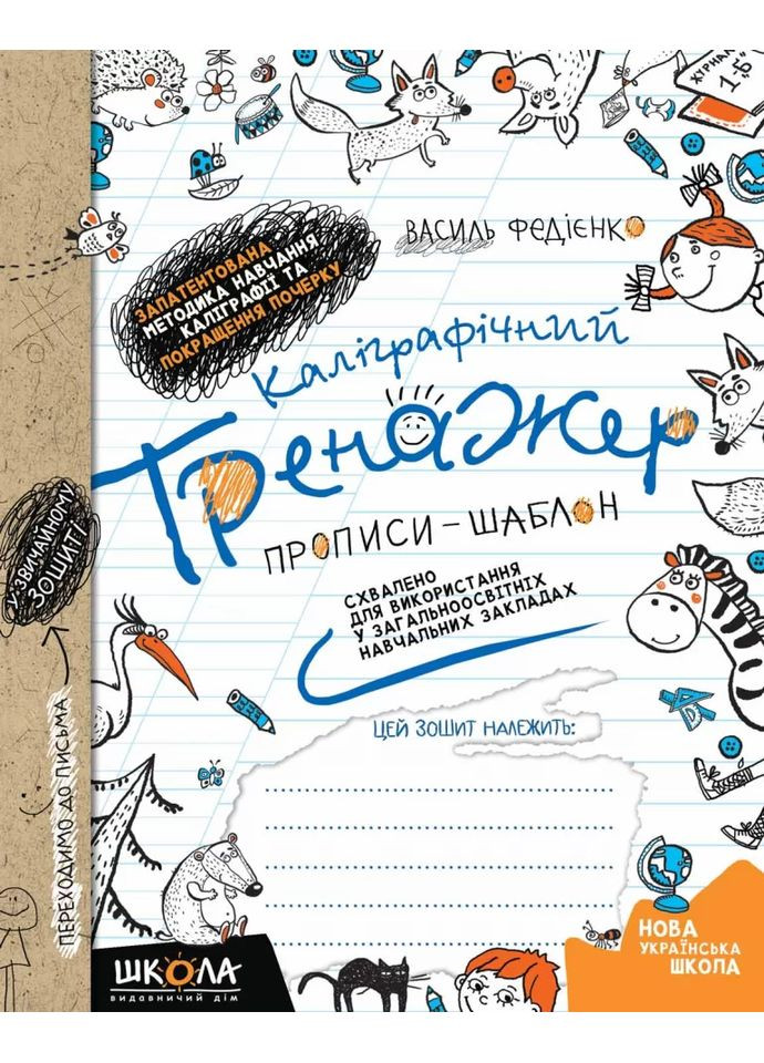 Каллиграфический тренажер. Синяя графическая сетка Видавничий дім "Школа" (370113738)