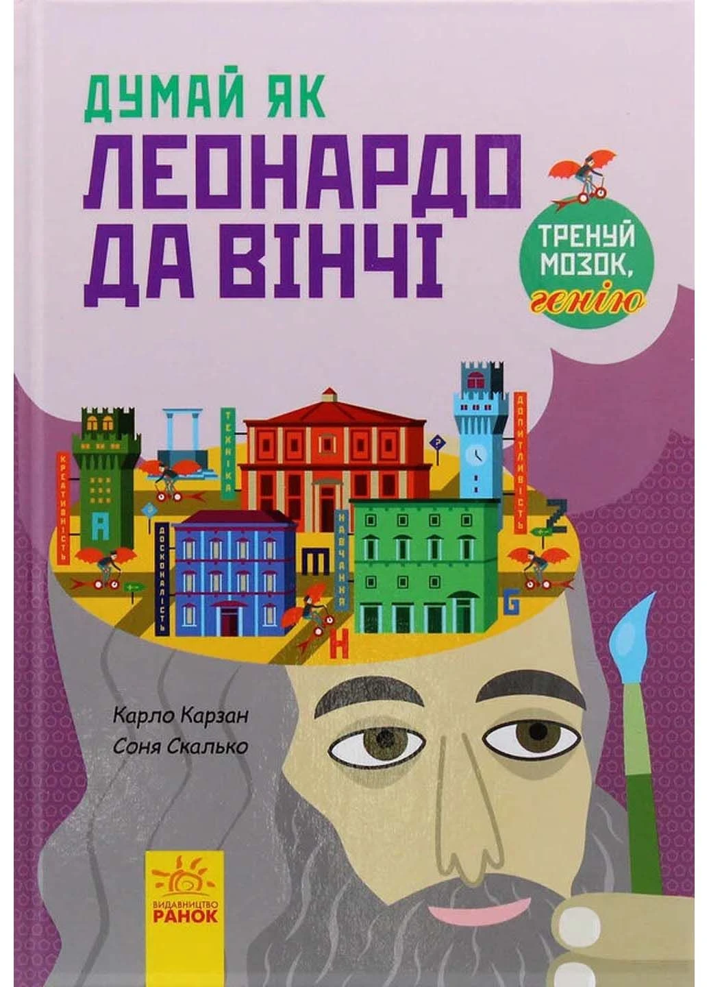 Книга Думай як Леонардо да Вінчі Карло Карзан 2019р 96 с РАНОК (293059995)