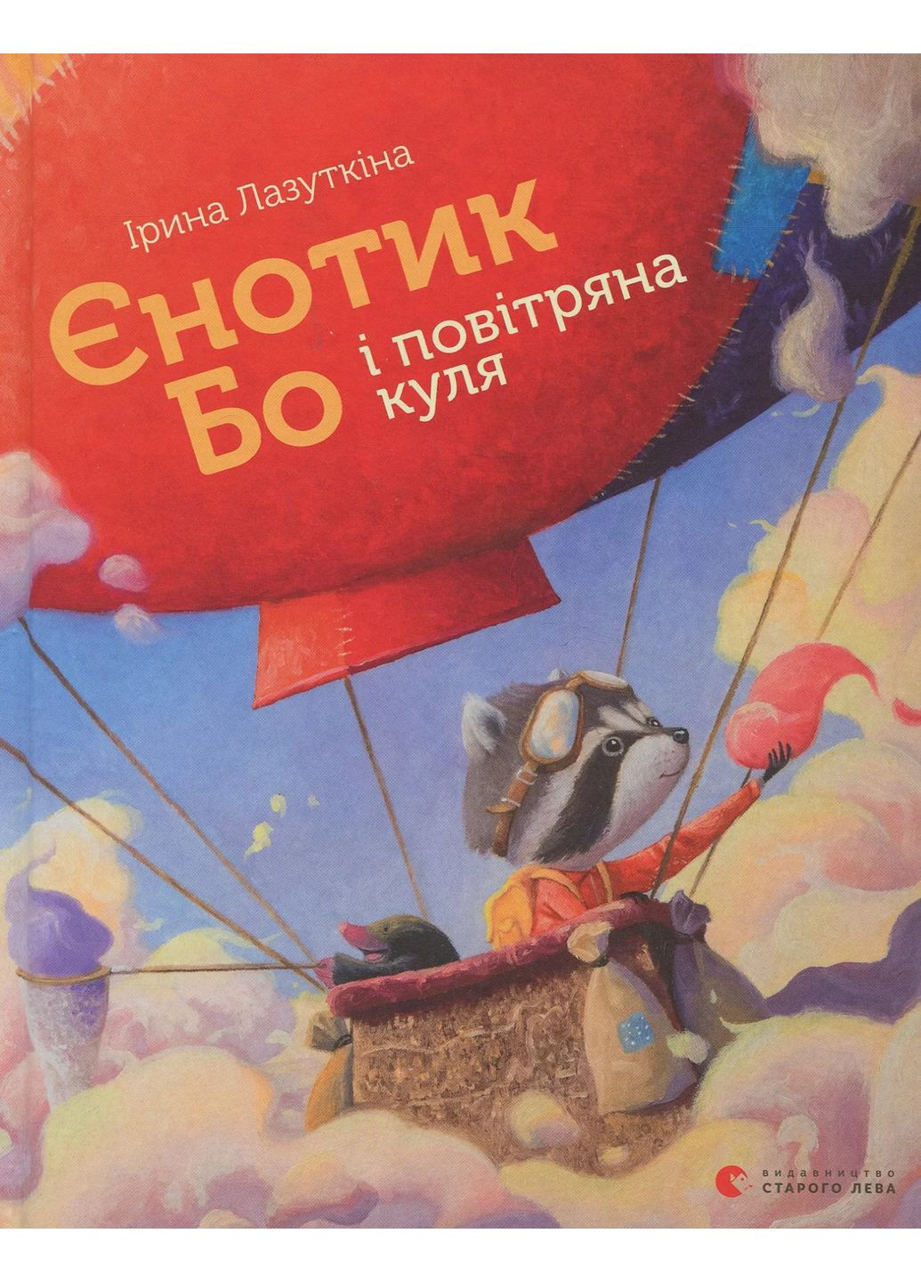Єнотик Бо і повітряна куля Видавництво Старого Лева (370053131)