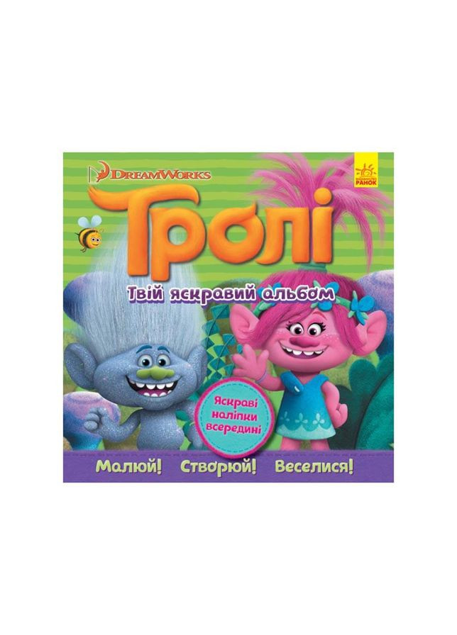 Альбом с наклейками Тролли Утро 962002 Твой яркий альбом No Brand (330134874)