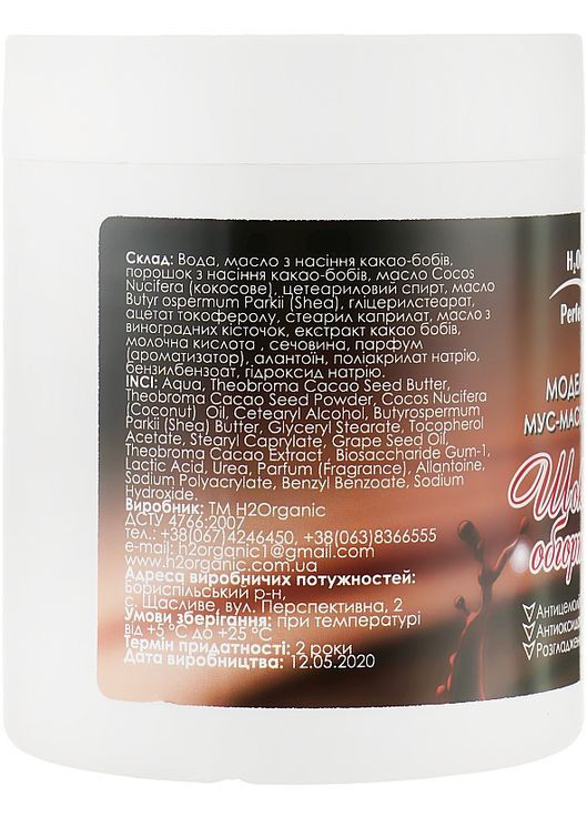 Антицелюлітна мус-маска для тіла "Шоколадне обгортання" 500ml (866512-49307) H2Organic (368741154)