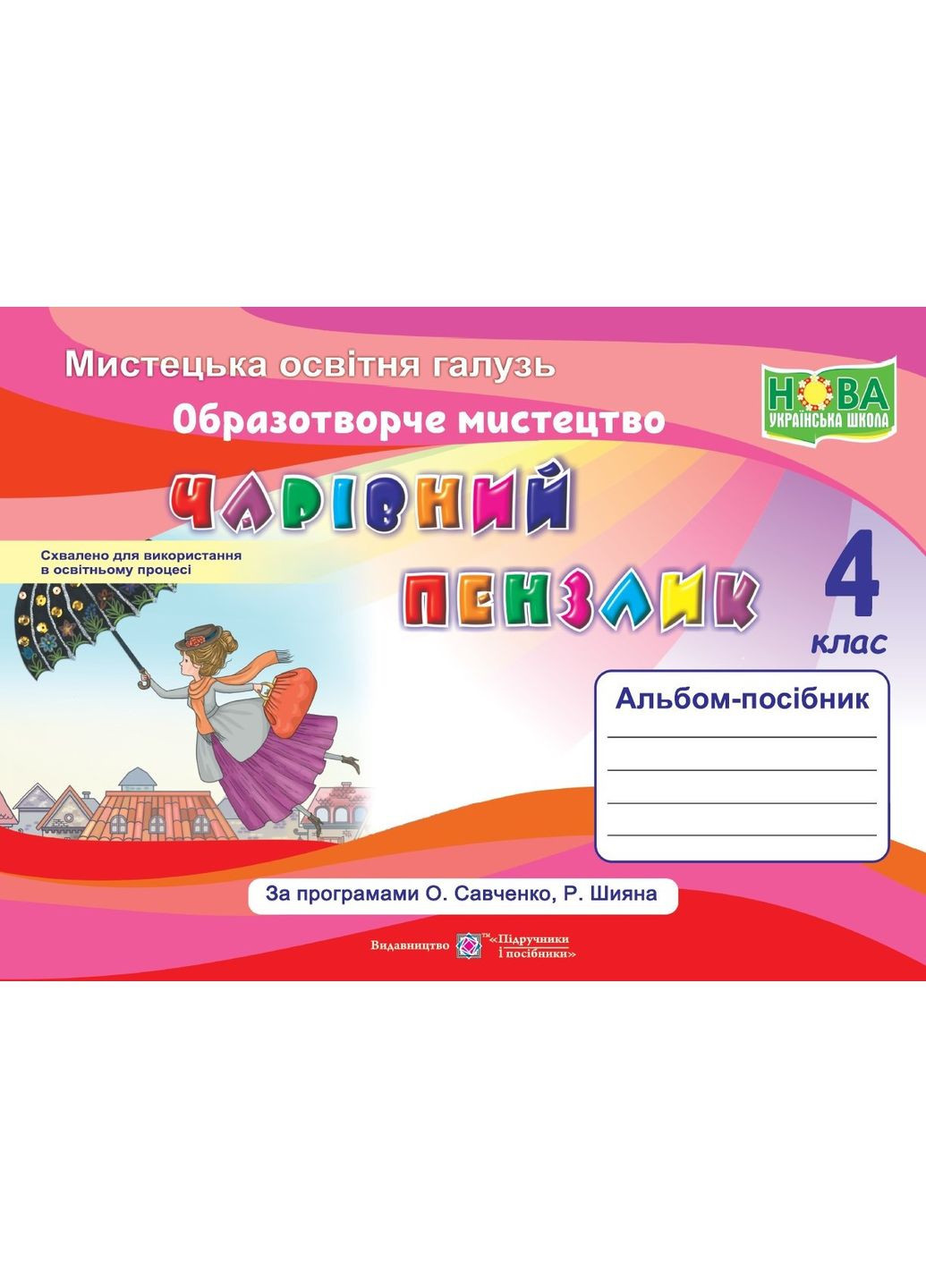 Чарівний пензлик: альбом-посібник з образотворчого мистецтва. 4 клас (за програмами О. Савченко, Р. Шияна) Підручники і посібники (370141320)