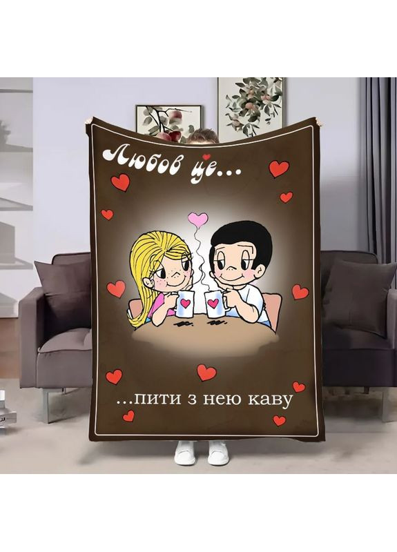 Плед 3D на день закоханих Love is Кава 18012 135х160 см FlexDress (368762377)