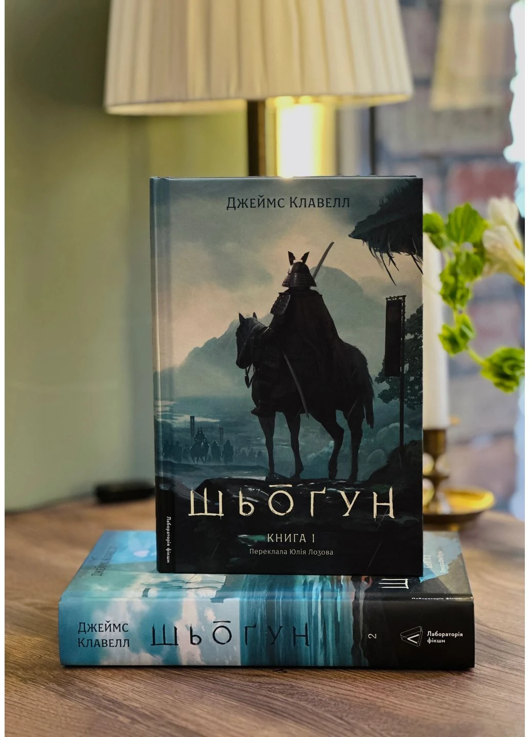 Шьоґун. Книга 1 Лабораторія (370052865)