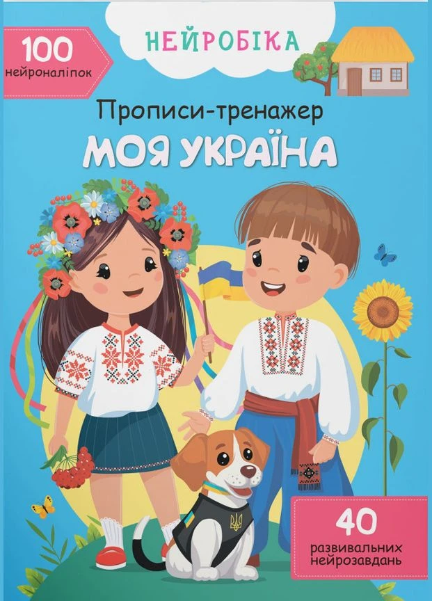 Нейробіка. Прописи-тренажер. Моя Україна. 100 нейро-наліпок. Кристал Бук No Brand (385250967)