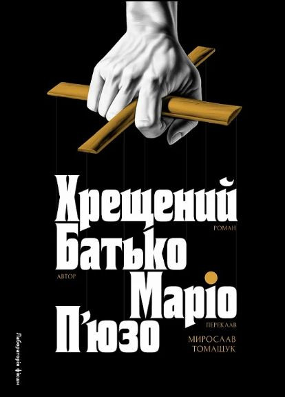 Книга Хрещений батько. Книга 1. Автор - Маріо П’юзо ( ) Лабораторія (338865493)