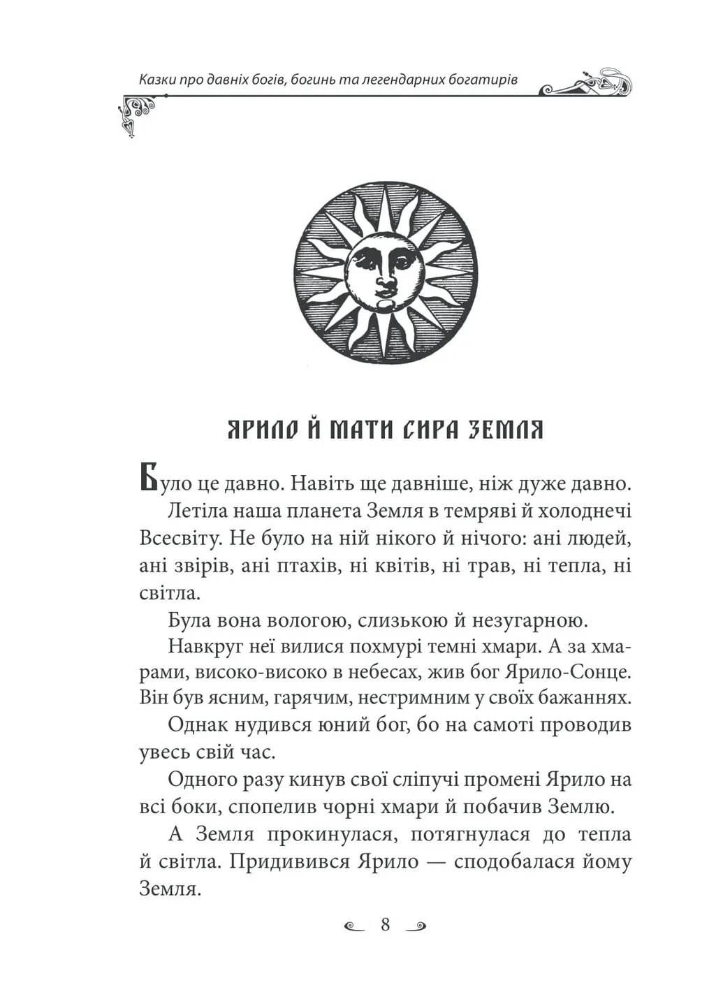Украинские народные сказки. Сказки о древних богах, богинях и легендарных богатырях No Brand (385325282)