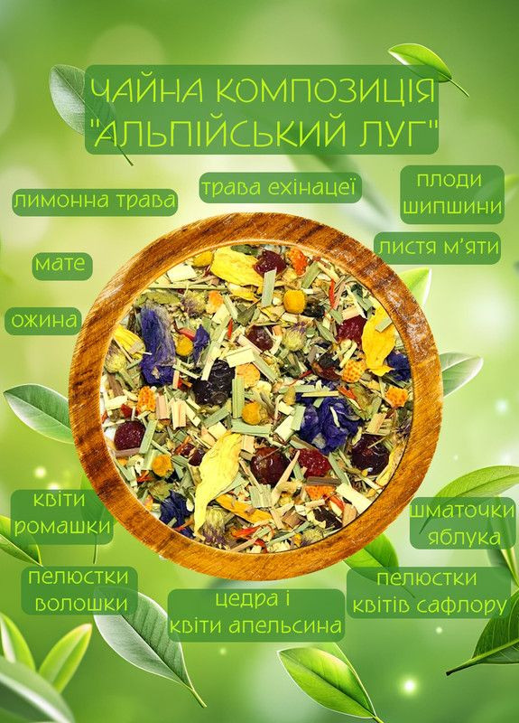 Трав'яний чай Альпійський луг, Чайні Шедеври, 250г (22-0002) Кукумбер (322617492)