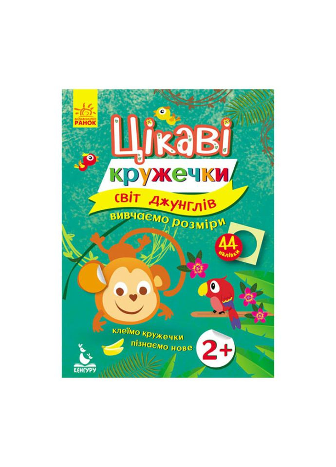 Книги с наклейками "Мир джунглей" 830002 интересные кружочки Ranok Creative (369756243)