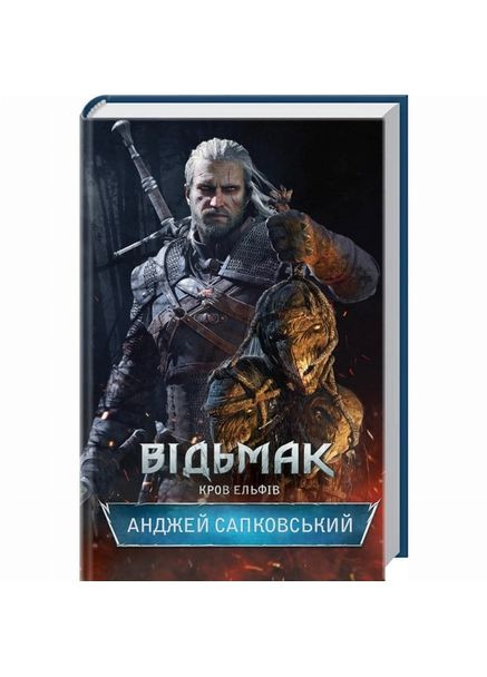 Книга «Ведьмак. Кровь Эльфов. Книга 3» Анджей Сапковский Клуб Сімейного Дозвілля (369942152)
