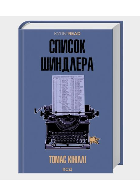 Книга Список Шиндлера. КУЛЬТREAD. Автор - Томас Кініллі (КСД) Клуб Сімейного Дозвілля (370569134)