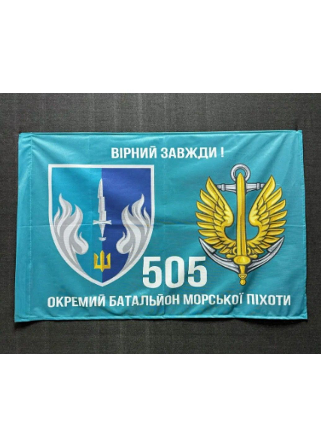 Прапор 505 Окремий батальйон морської піхоти 600х900 мм No Brand (293943023)