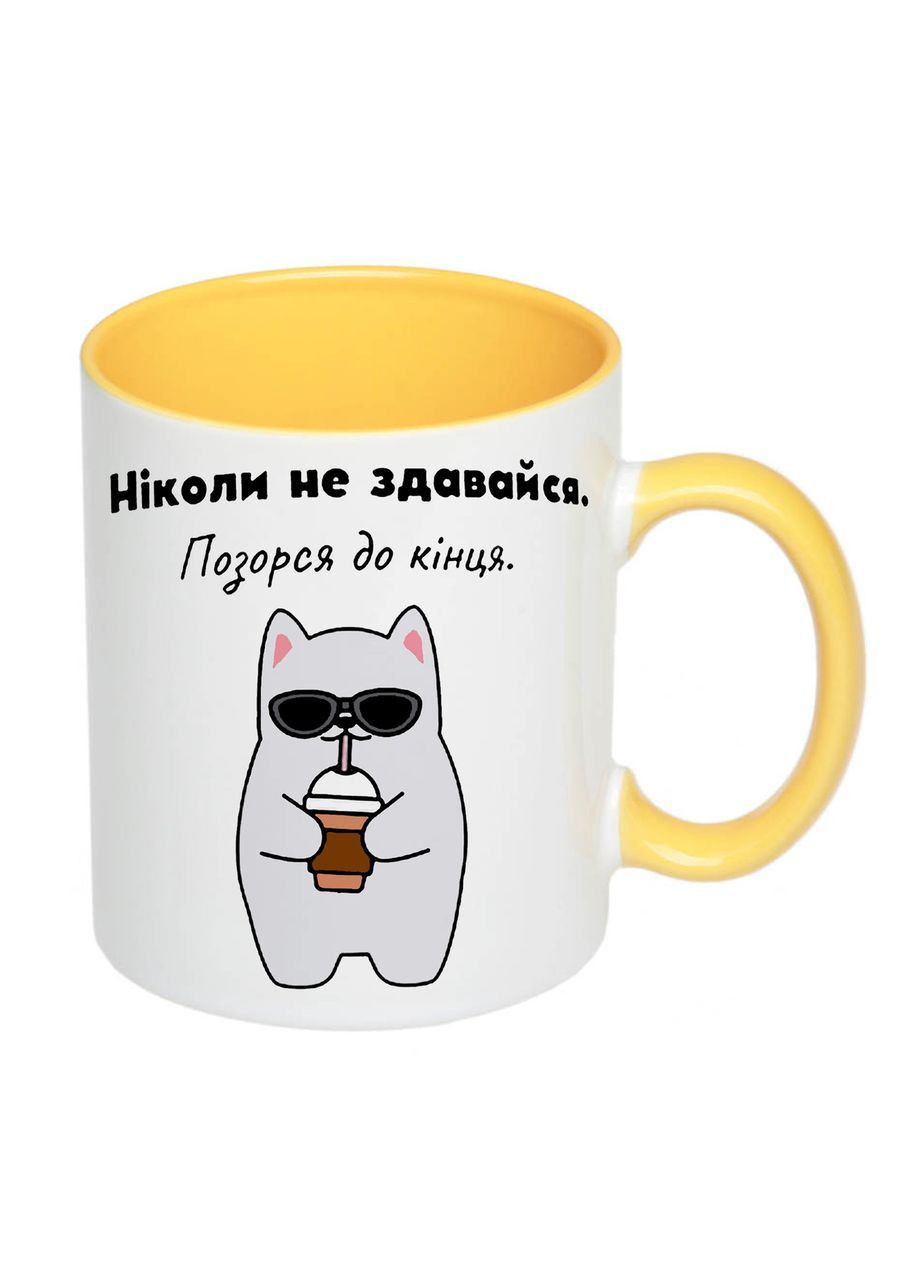 Чашка з принтом "Ніколи не здавайся" 330мл (колір жовтий) (19316) No Brand (312487413)